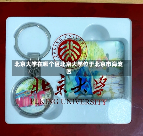 北京大学在哪个区北京大学位于北京市海淀区-第1张图片-记录生活每一天