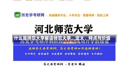 什么是师范大学解读师范大学，定义、特点与价值-第1张图片-记录生活每一天