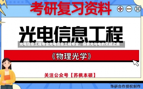 光电信息工程专业光电信息工程专业，探索光与电的交融之美-第2张图片-记录生活每一天