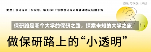 保研路是哪个大学的保研之路，探索未知的大学之旅-第3张图片-记录生活每一天