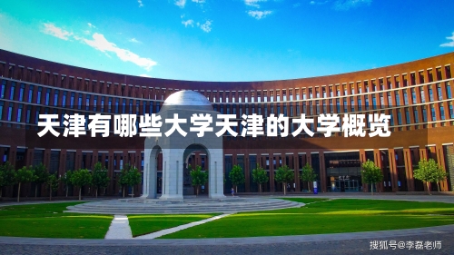 天津有哪些大学天津的大学概览-第2张图片-记录生活每一天