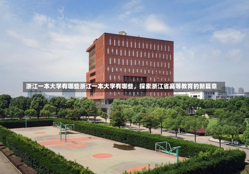 浙江一本大学有哪些浙江一本大学有哪些，探索浙江省高等教育的新篇章-第1张图片-记录生活每一天