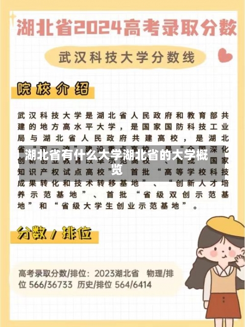 湖北省有什么大学湖北省的大学概览-第2张图片-记录生活每一天