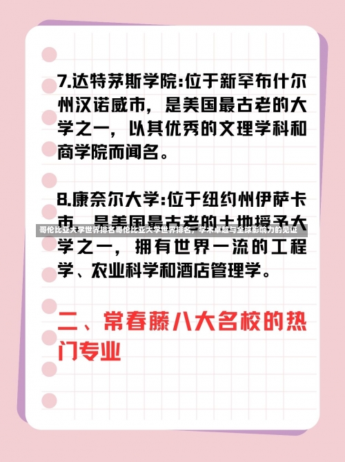 哥伦比亚大学世界排名哥伦比亚大学世界排名，学术卓越与全球影响力的见证-第2张图片-记录生活每一天