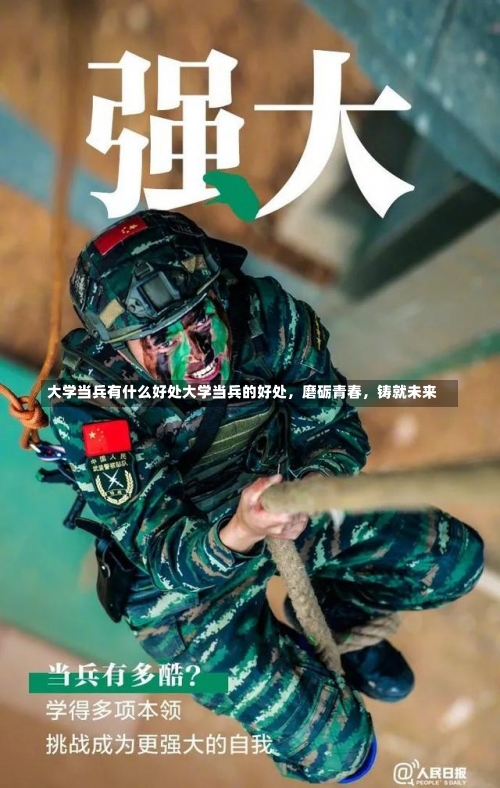 大学当兵有什么好处大学当兵的好处，磨砺青春，铸就未来-第2张图片-记录生活每一天