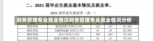 财务管理专业就业情况财务管理专业就业情况分析-第3张图片-记录生活每一天