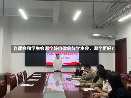 自律会和学生会哪个好自律会与学生会，哪个更好？-第3张图片-记录生活每一天