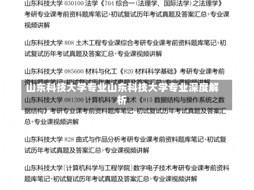 山东科技大学专业山东科技大学专业深度解析-第2张图片-记录生活每一天