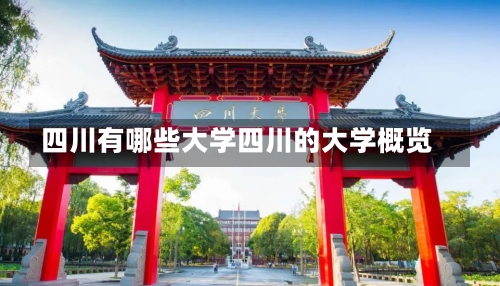 四川有哪些大学四川的大学概览-第1张图片-记录生活每一天