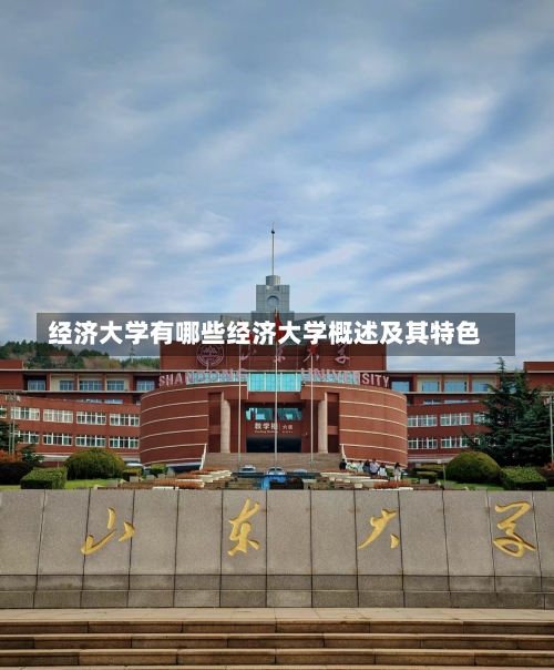 经济大学有哪些经济大学概述及其特色-第1张图片-记录生活每一天