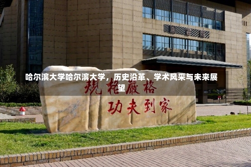 哈尔滨大学哈尔滨大学，历史沿革、学术风采与未来展望-第1张图片-记录生活每一天