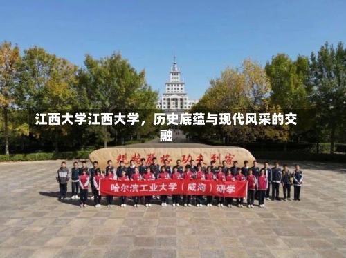 江西大学江西大学，历史底蕴与现代风采的交融-第1张图片-记录生活每一天