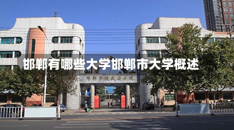 邯郸有哪些大学邯郸市大学概述-第1张图片-记录生活每一天