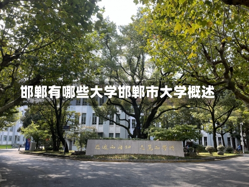 邯郸有哪些大学邯郸市大学概述-第3张图片-记录生活每一天