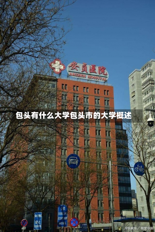 包头有什么大学包头市的大学概述-第3张图片-记录生活每一天