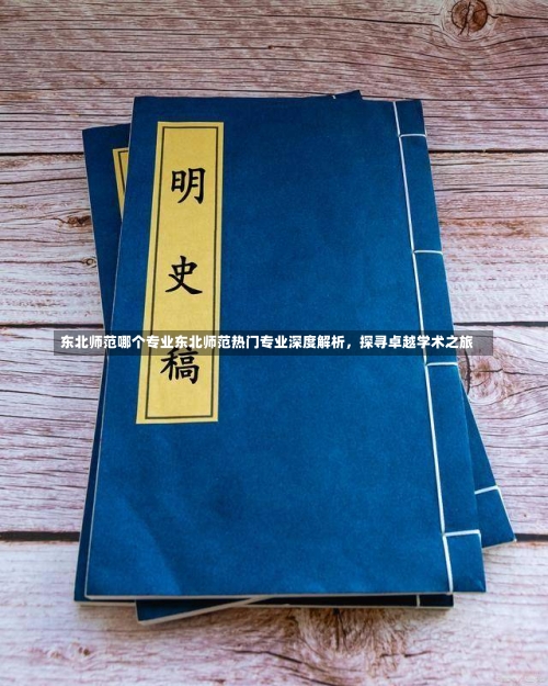 东北师范哪个专业东北师范热门专业深度解析，探寻卓越学术之旅-第1张图片-记录生活每一天