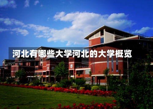 河北有哪些大学河北的大学概览-第1张图片-记录生活每一天