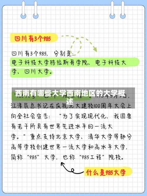 西南有哪些大学西南地区的大学概述-第1张图片-记录生活每一天