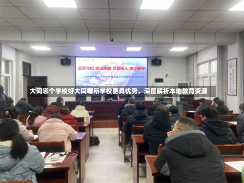 大同哪个学校好大同哪所学校更具优势，深度解析本地教育资源-第1张图片-记录生活每一天