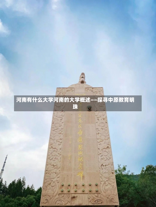 河南有什么大学河南的大学概述——探寻中原教育明珠-第1张图片-记录生活每一天