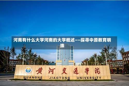 河南有什么大学河南的大学概述——探寻中原教育明珠-第3张图片-记录生活每一天