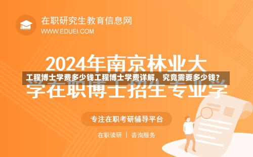 工程博士学费多少钱工程博士学费详解，究竟需要多少钱？-第2张图片-记录生活每一天