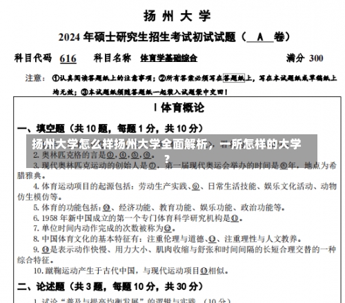 扬州大学怎么样扬州大学全面解析，一所怎样的大学？-第1张图片-记录生活每一天