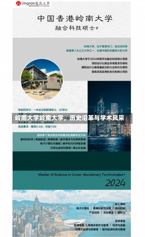 岭南大学岭南大学，历史沿革与学术风采-第2张图片-记录生活每一天