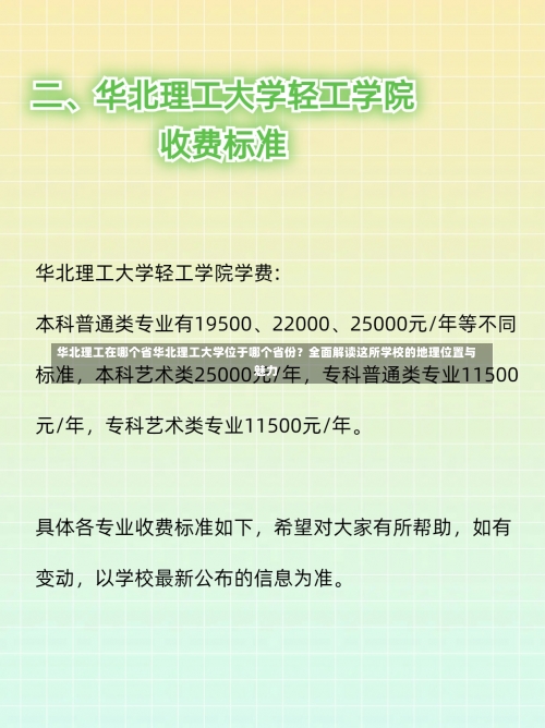 华北理工在哪个省华北理工大学位于哪个省份？全面解读这所学校的地理位置与魅力-第1张图片-记录生活每一天