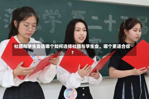 社团与学生会选哪个如何选择社团与学生会，哪个更适合你？-第3张图片-记录生活每一天