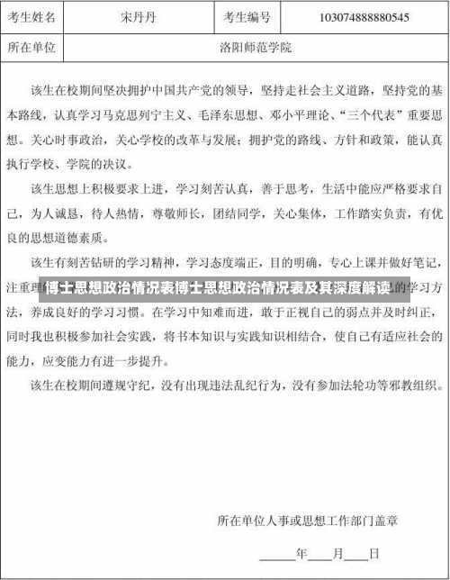 博士思想政治情况表博士思想政治情况表及其深度解读-第1张图片-记录生活每一天