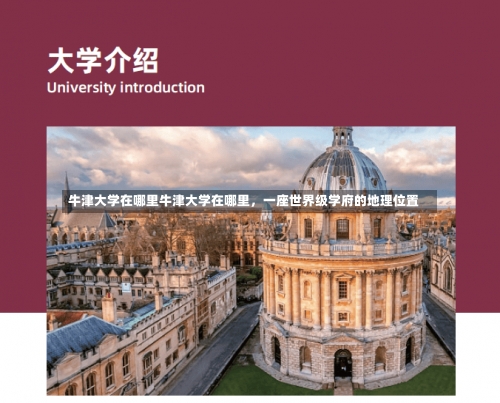 牛津大学在哪里牛津大学在哪里，一座世界级学府的地理位置-第1张图片-记录生活每一天