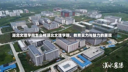 湖北文理学院怎么样湖北文理学院，教育实力与魅力的展现-第2张图片-记录生活每一天