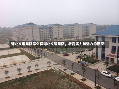 湖北文理学院怎么样湖北文理学院，教育实力与魅力的展现-第1张图片-记录生活每一天