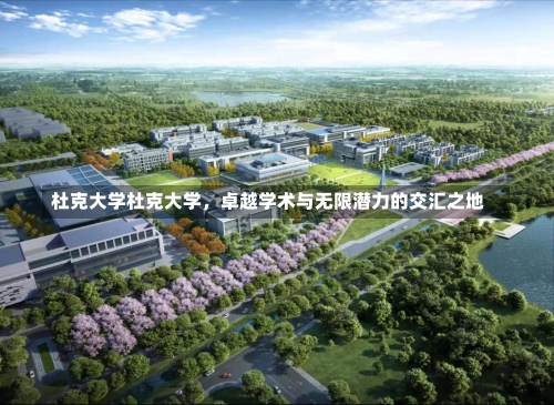 杜克大学杜克大学，卓越学术与无限潜力的交汇之地-第2张图片-记录生活每一天