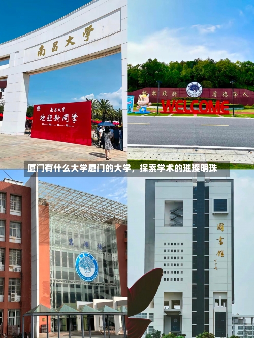 厦门有什么大学厦门的大学，探索学术的璀璨明珠-第3张图片-记录生活每一天