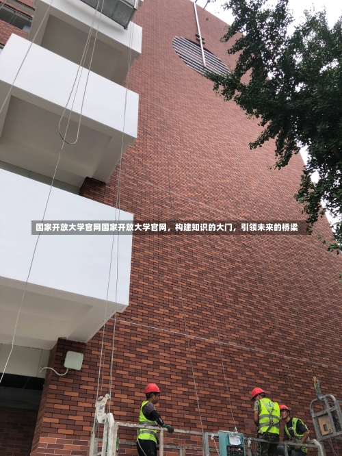 国家开放大学官网国家开放大学官网，构建知识的大门，引领未来的桥梁-第1张图片-记录生活每一天