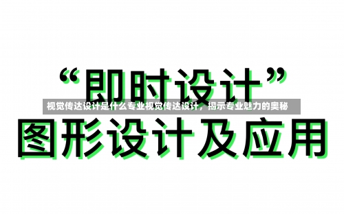 视觉传达设计是什么专业视觉传达设计，揭示专业魅力的奥秘-第2张图片-记录生活每一天