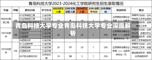 青岛科技大学专业青岛科技大学专业深度解析-第2张图片-记录生活每一天