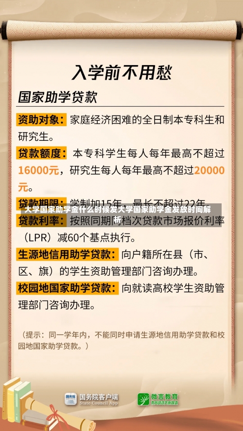 大学国家助学金什么时候发大学国家助学金发放时间解析-第2张图片-记录生活每一天