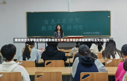 南京师范大学中北学院南京师范大学中北学院的卓越教育与人文化魅力-第2张图片-记录生活每一天