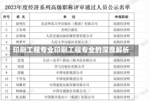 印刷工程专业印刷工程专业的深度解析-第1张图片-记录生活每一天