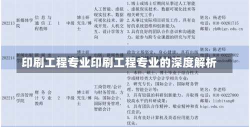 印刷工程专业印刷工程专业的深度解析-第2张图片-记录生活每一天