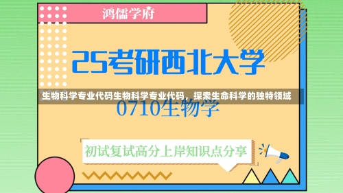 生物科学专业代码生物科学专业代码，探索生命科学的独特领域-第2张图片-记录生活每一天