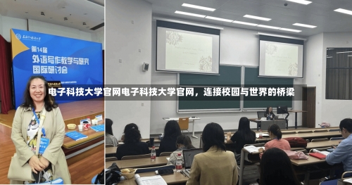 电子科技大学官网电子科技大学官网，连接校园与世界的桥梁-第1张图片-记录生活每一天