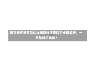 南京晓庄学院怎么样南京晓庄学院的全面解析，一所怎样的学院？-第1张图片-记录生活每一天