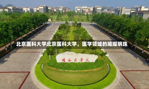 北京医科大学北京医科大学，医学领域的璀璨明珠-第1张图片-记录生活每一天