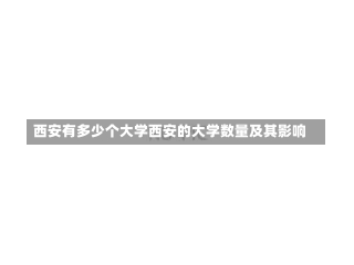 西安有多少个大学西安的大学数量及其影响-第1张图片-记录生活每一天