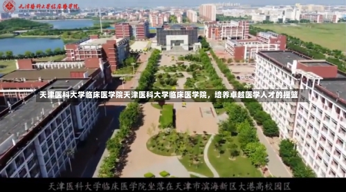 天津医科大学临床医学院天津医科大学临床医学院，培养卓越医学人才的摇篮-第1张图片-记录生活每一天