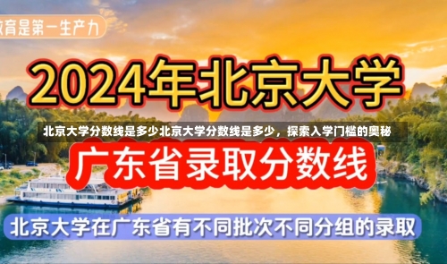 北京大学分数线是多少北京大学分数线是多少，探索入学门槛的奥秘-第2张图片-记录生活每一天